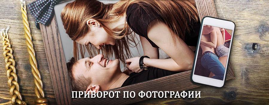 Сильный приворот по фотографии | Александровская