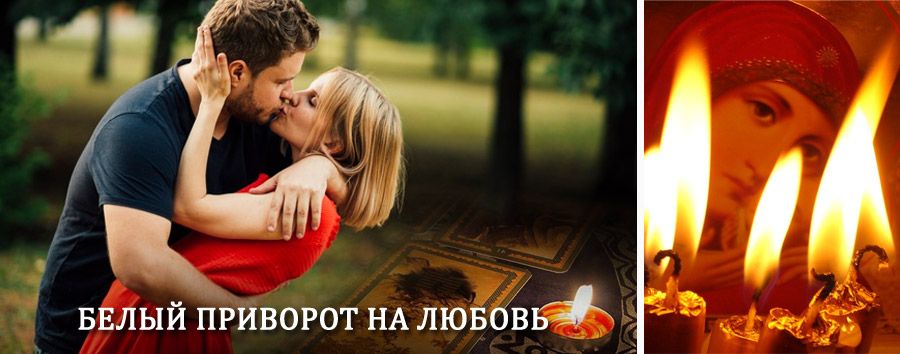 Приворот в домашних условиях на мужчину в Александровской