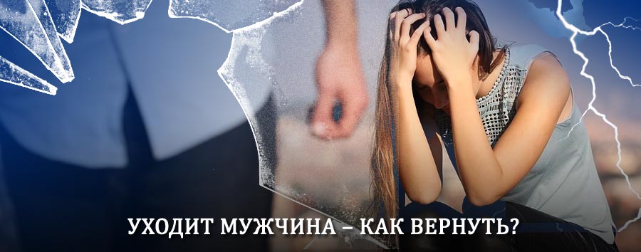 Как вернуть мужа в семью – действенный способ от гадалки в Александровской