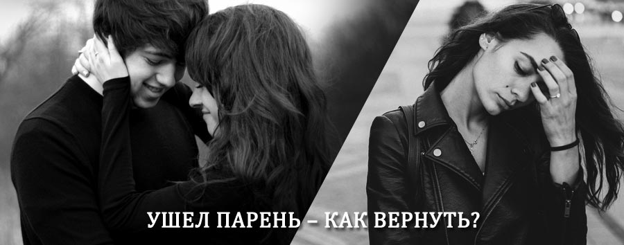 Как вернуть парня после расставания – действенный приворот от гадалки в Александровской
